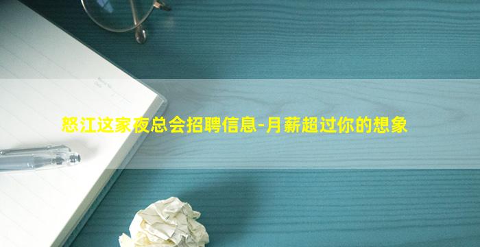 怒江这家夜总会招聘信息-月薪超过你的想象